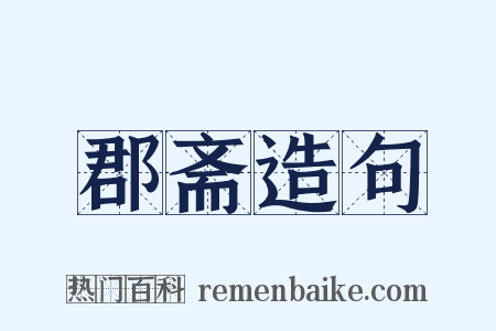 郡斋造句是什么意思的图片